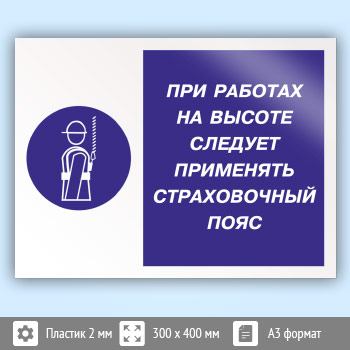 Знак «При работах на высоте следует применять страховочный пояс», КЗ-75 (пластик, 400х300 мм)